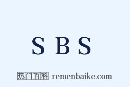 SBS是什么意思的图片